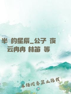 半島的星辰